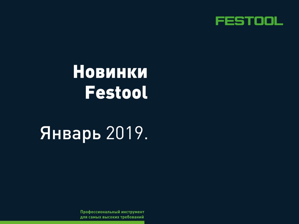 Новинки_Festool январь 2019-1.jpg