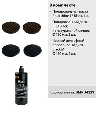 Комплект для полировки для темных и черных цветов MIRKA BMRU4521